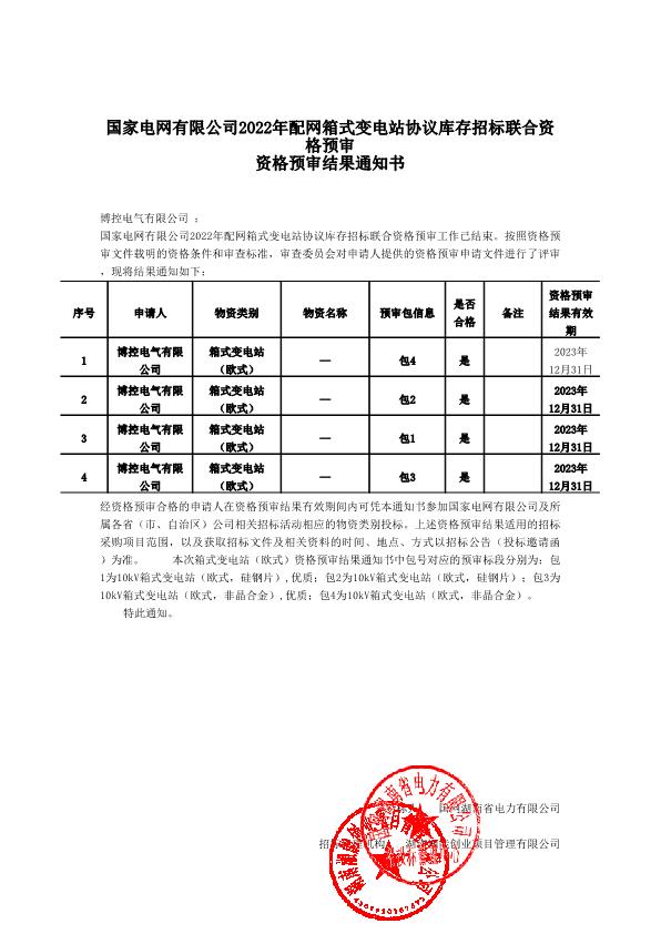 國家電網(wǎng)有限公司2022年配網(wǎng)箱式變電站協(xié)議庫存招標(biāo)聯(lián)合資格預(yù)審結(jié)果通知書