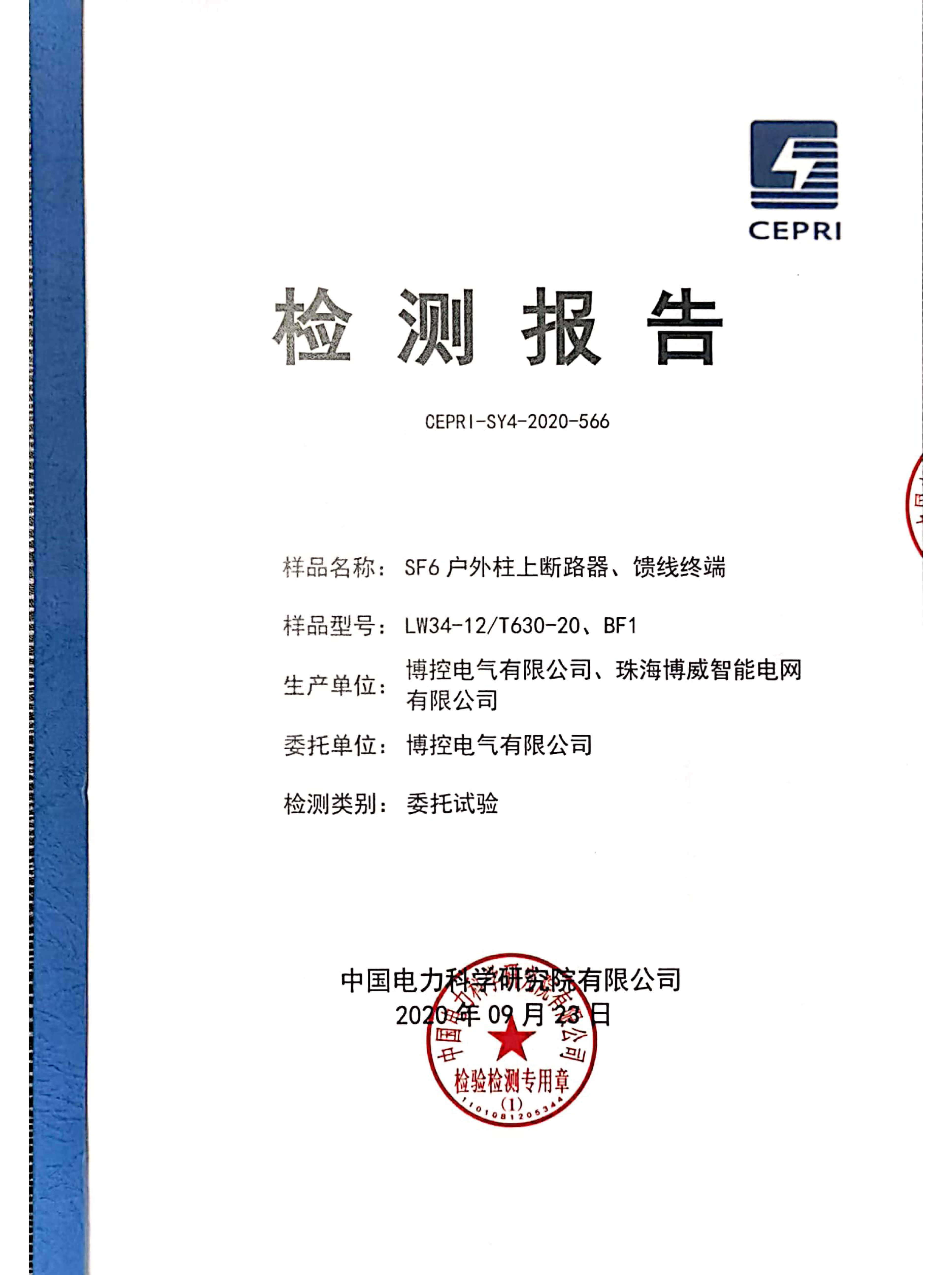 一二次融合柱上斷路器專檢報(bào)告
