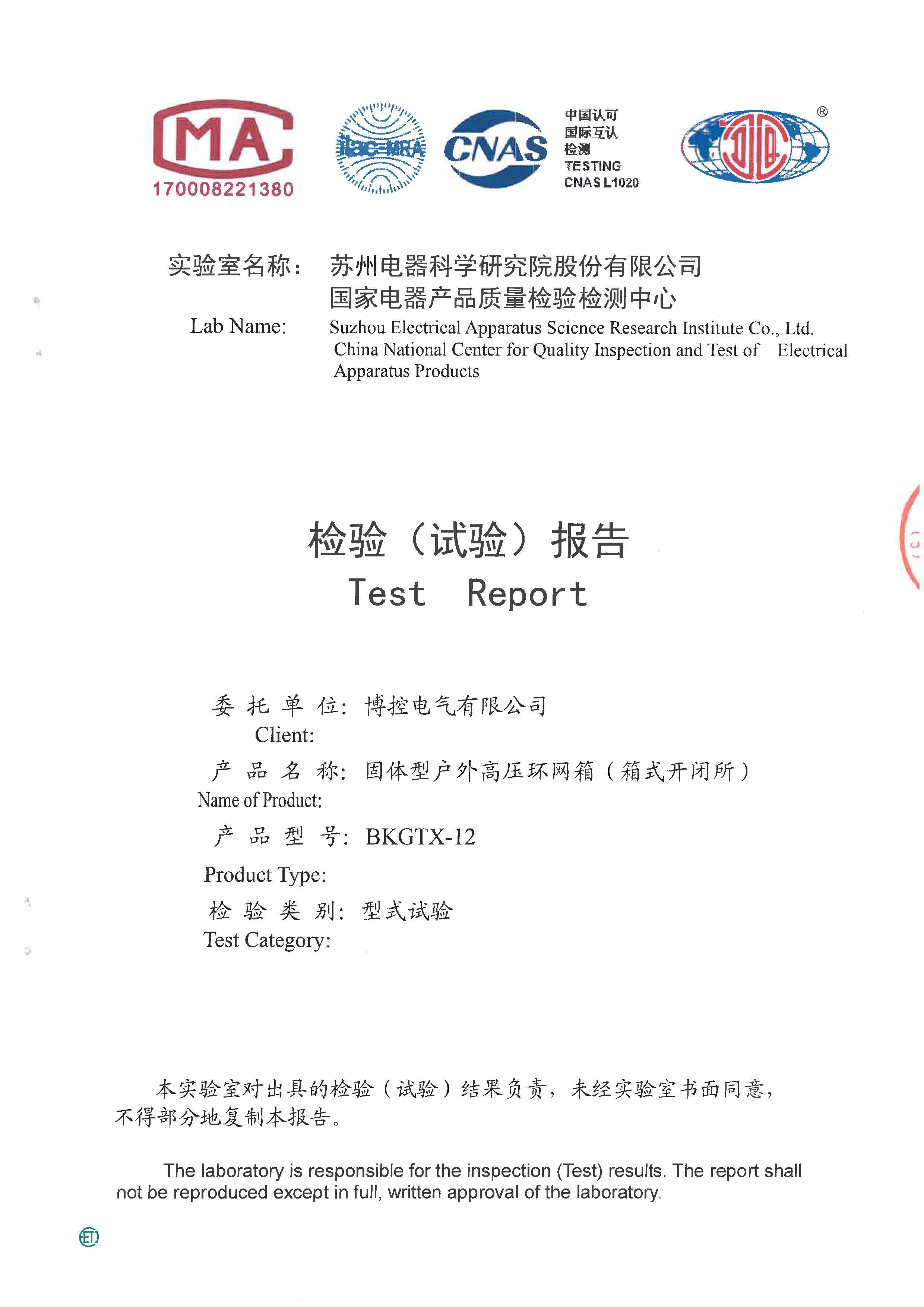 環(huán)網(wǎng)箱（固體絕緣）型式試驗報告