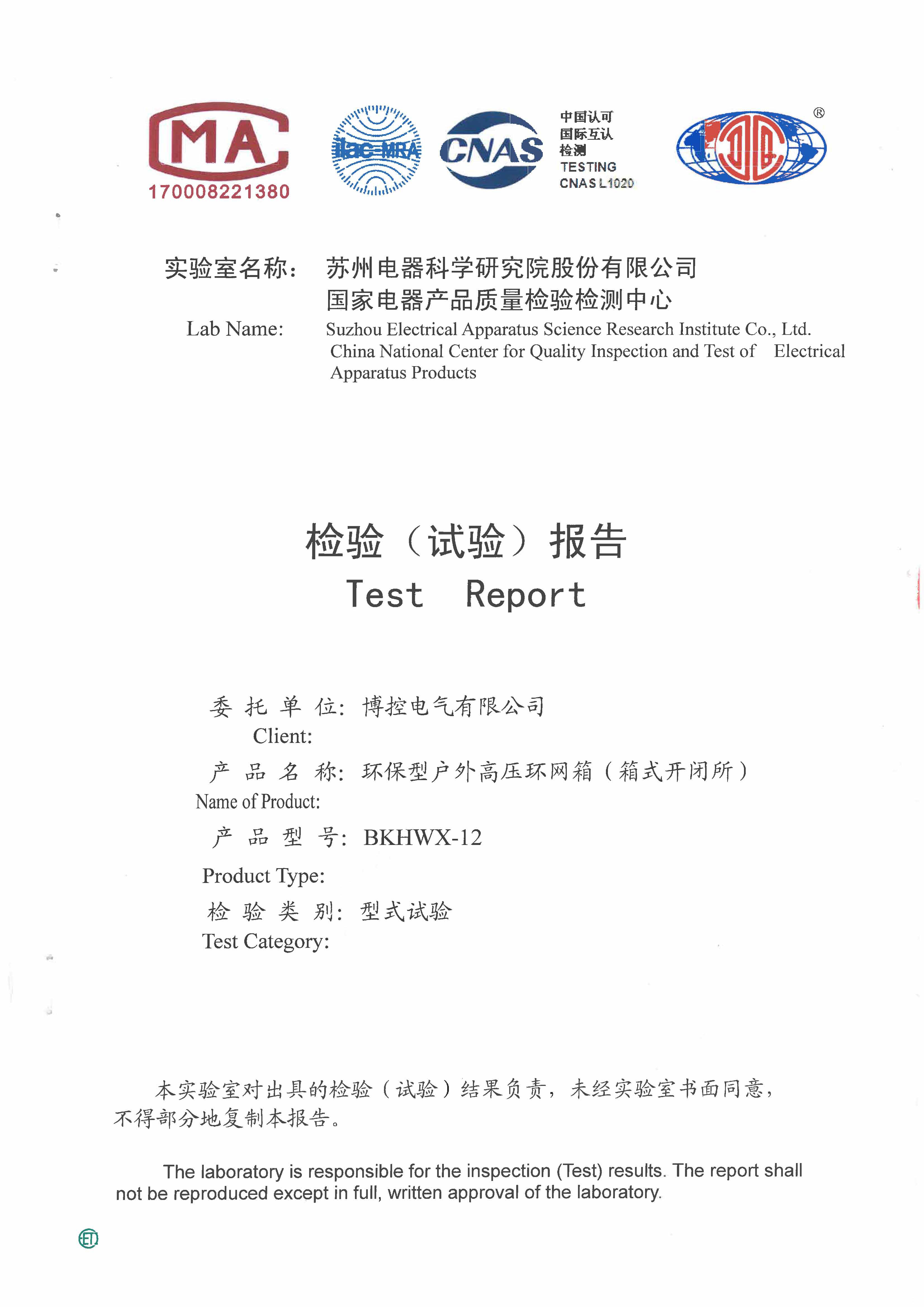 環(huán)網(wǎng)箱（環(huán)保氣體）型式試驗報告