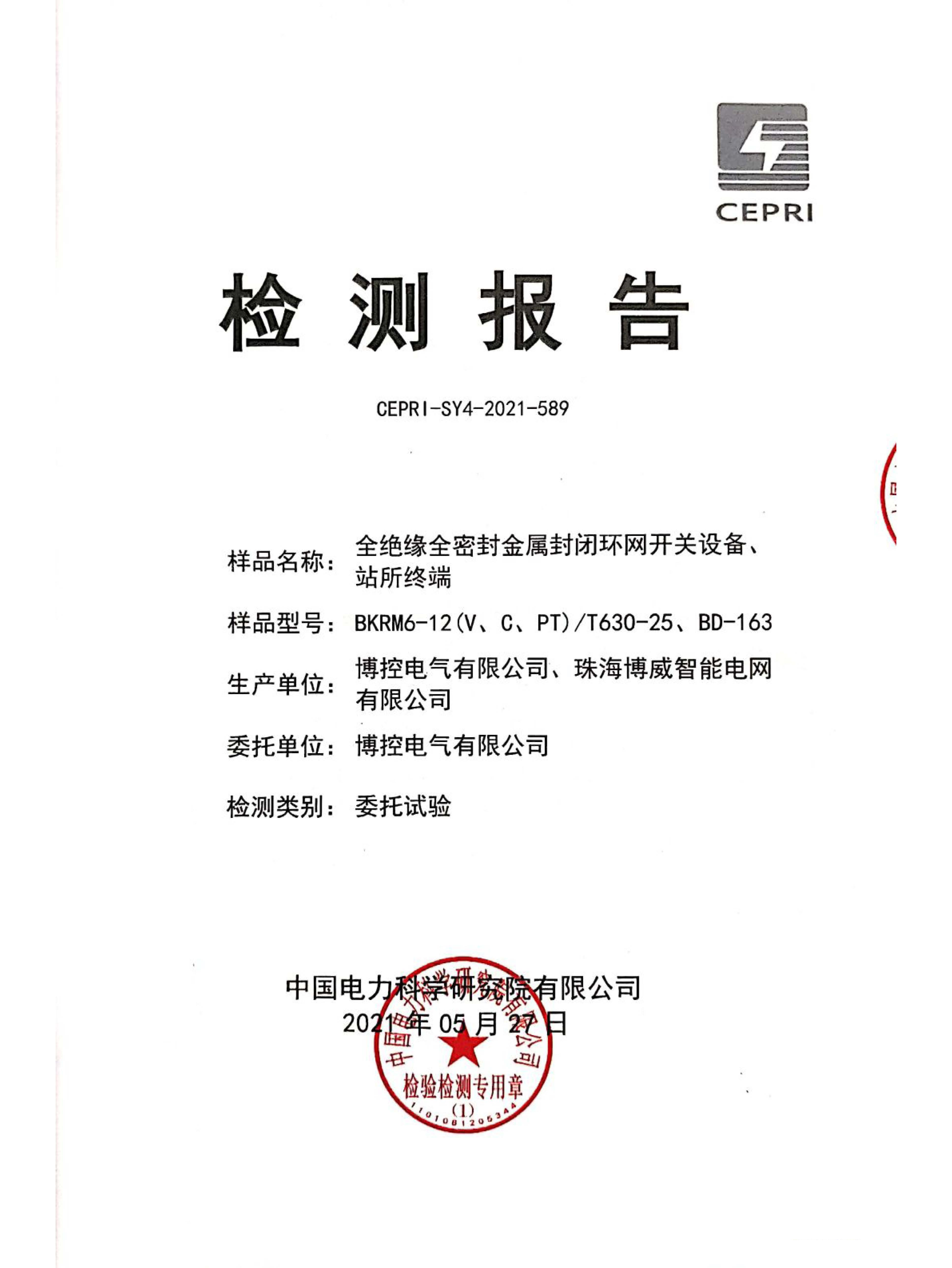 一二次融合專檢報告（充氣柜）