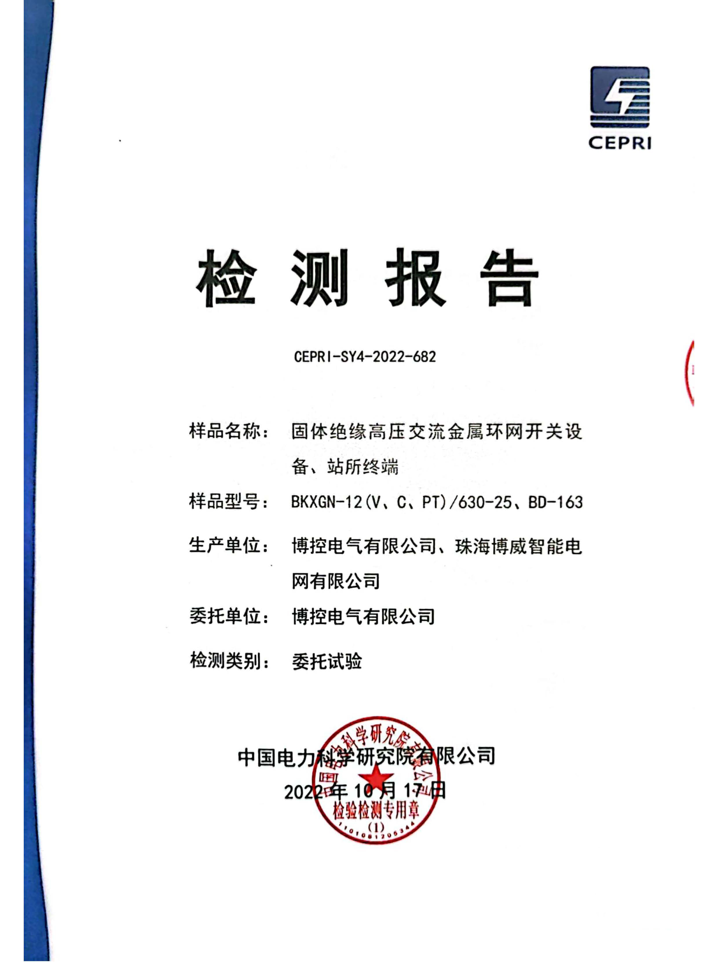 一二次融合專檢報告（固體柜）