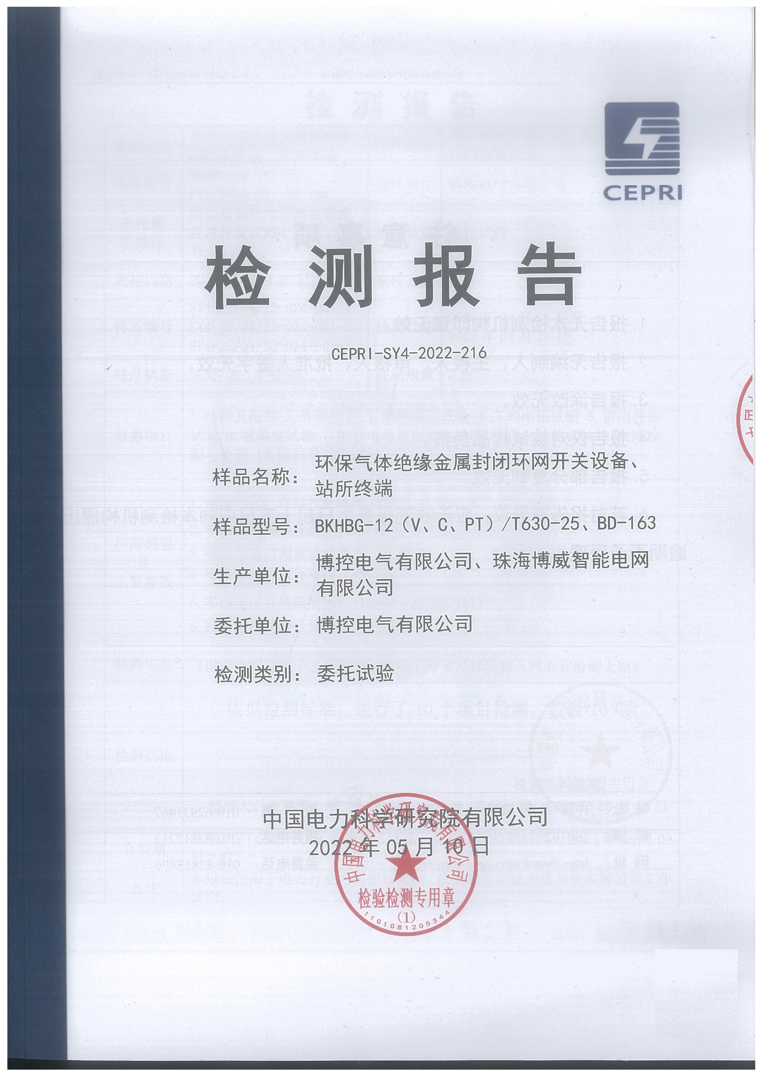 一二次融合專檢報告（環(huán)保柜）